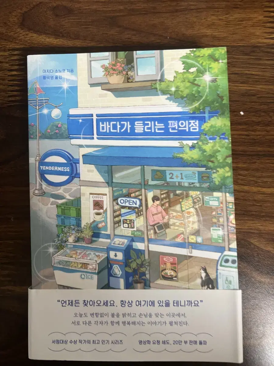 바다가 들리는 편의점 책